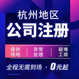 杭州公司注册杭州企业代理记账公司地址挂靠营业执照代办工商注销