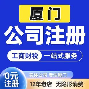 福建福州厦门泉州漳州公司注册营业执照代办理个体户注销变更转让