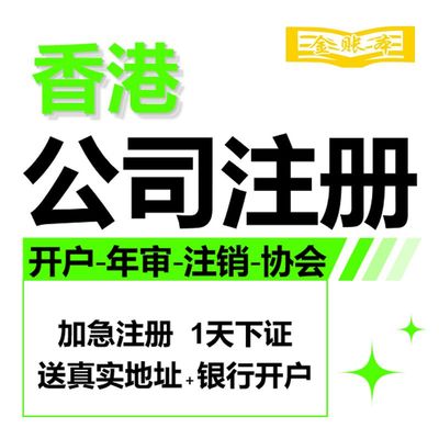 香港公司注册秘书地址挂靠银行开户水牌税务申报营业执照变更年审