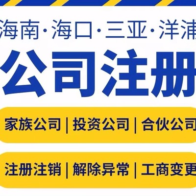 海南公司注册海口三亚洋浦电商执照代办变更注销股权构架解除异常