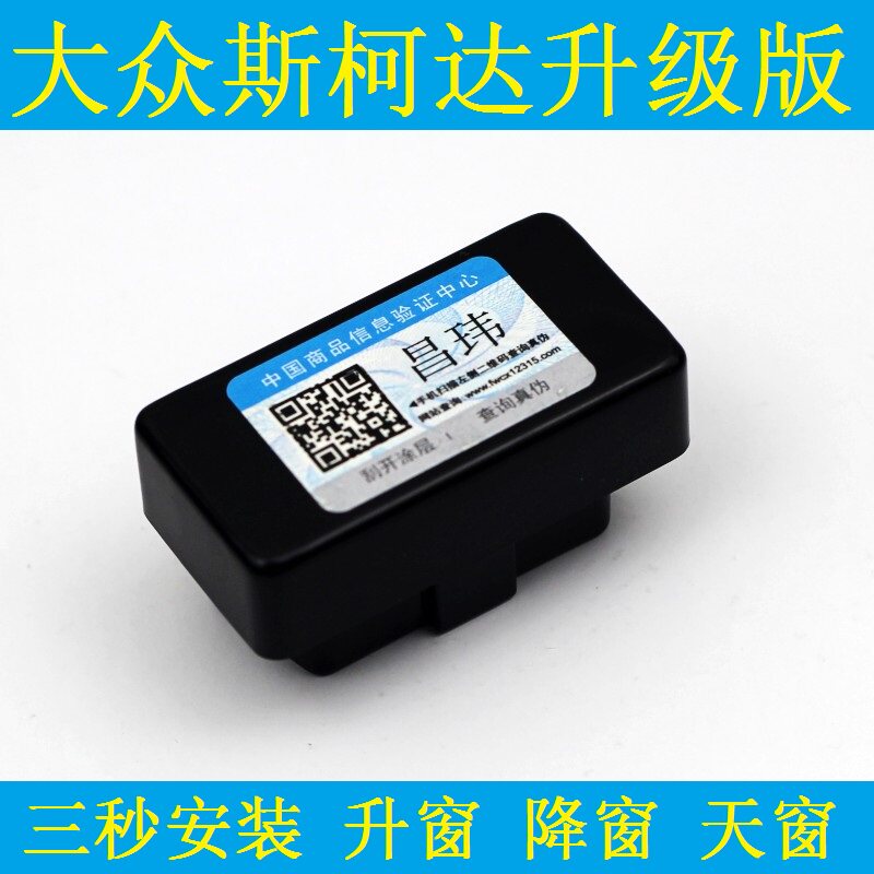 斯柯达速派/明锐/昊锐/柯珞克/柯迪亚克/专用关闭OBD自动升窗器