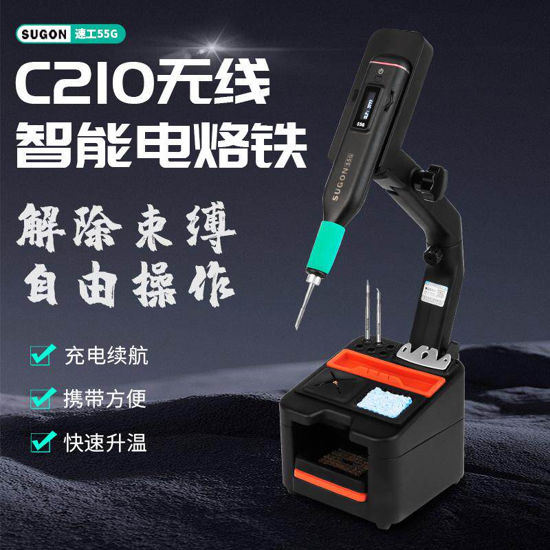 SUGON速工 55G高精密无线电烙铁手机维修家用便捷式C210恒温焊台