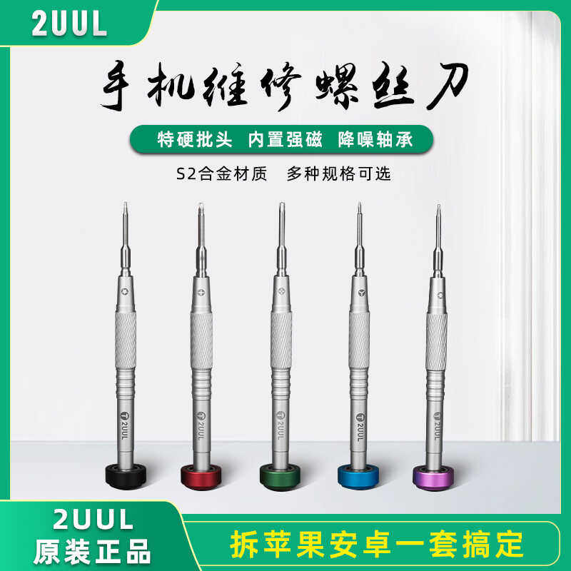 2UUL超硬+字螺丝刀 苹果安卓手机维修拆机工具套装特硬起子螺丝批