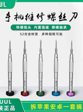 2UUL超硬+字螺丝刀 苹果安卓手机维修拆机工具套装特硬起子螺丝批