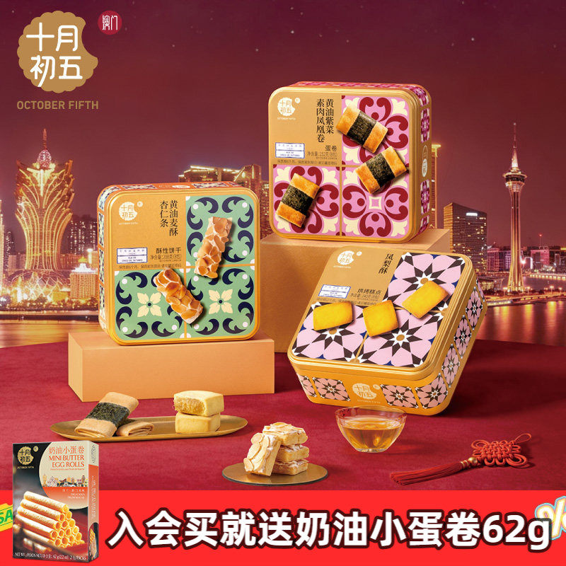 【十月初五 花砖手信】 黄油紫菜素肉凤凰卷黄油麦酥杏仁条凤梨酥