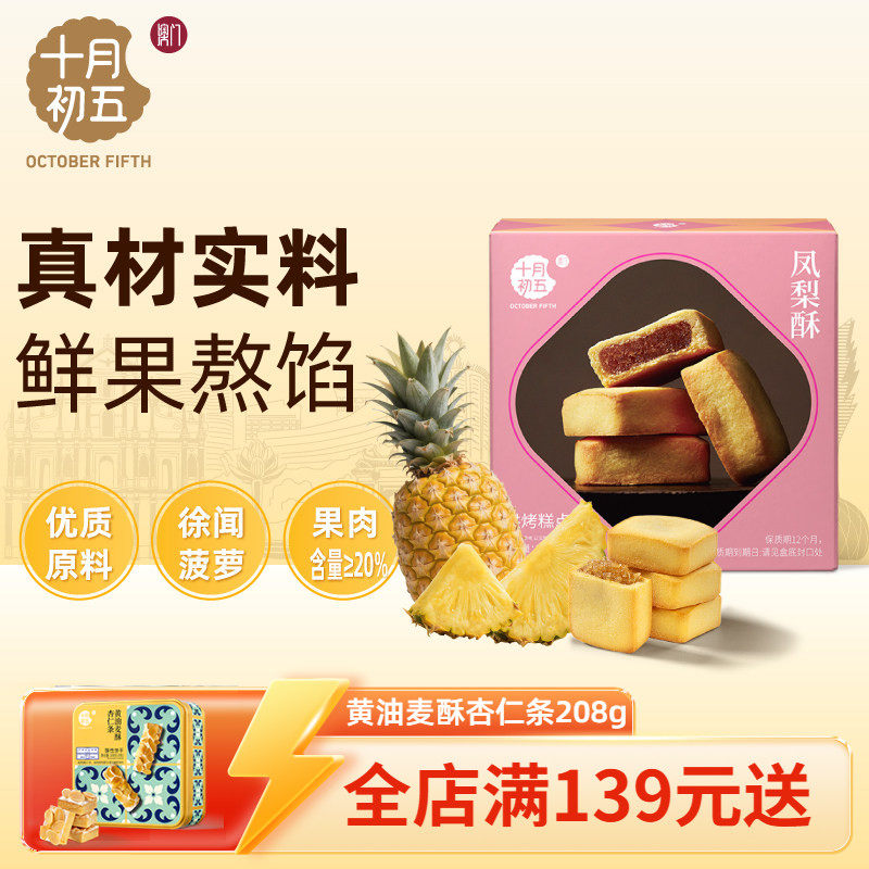 十月初五凤梨酥120g自制菠萝馅特产零食中式糕点办公室下午茶点心