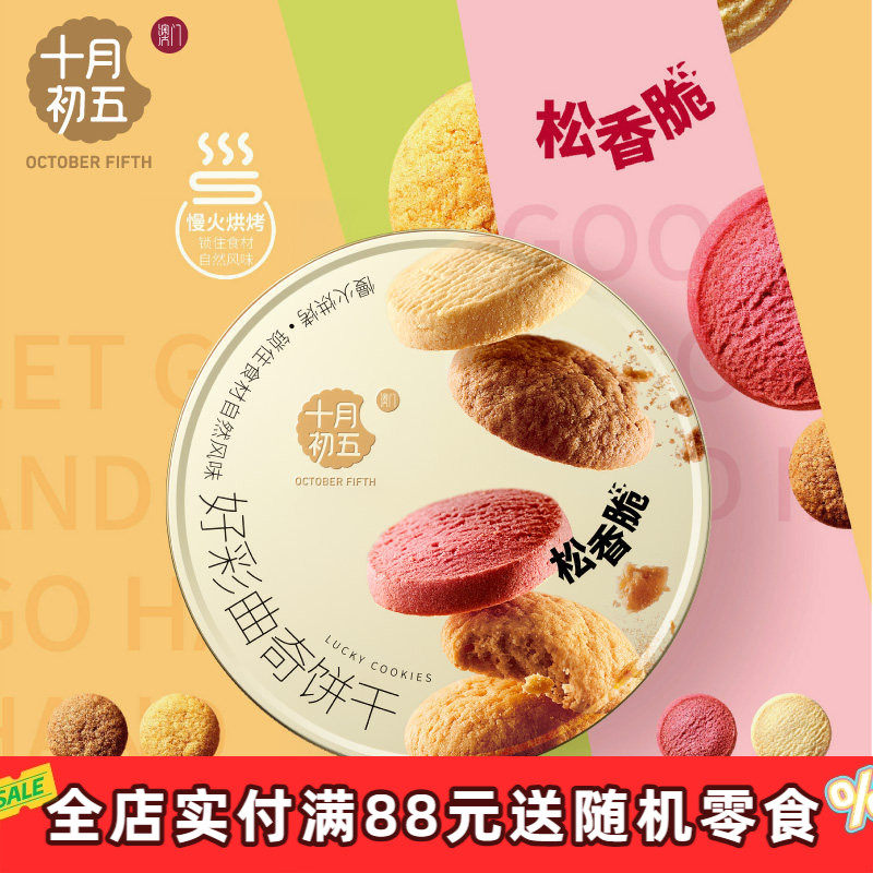 十月初五好彩曲奇554g年味心意礼