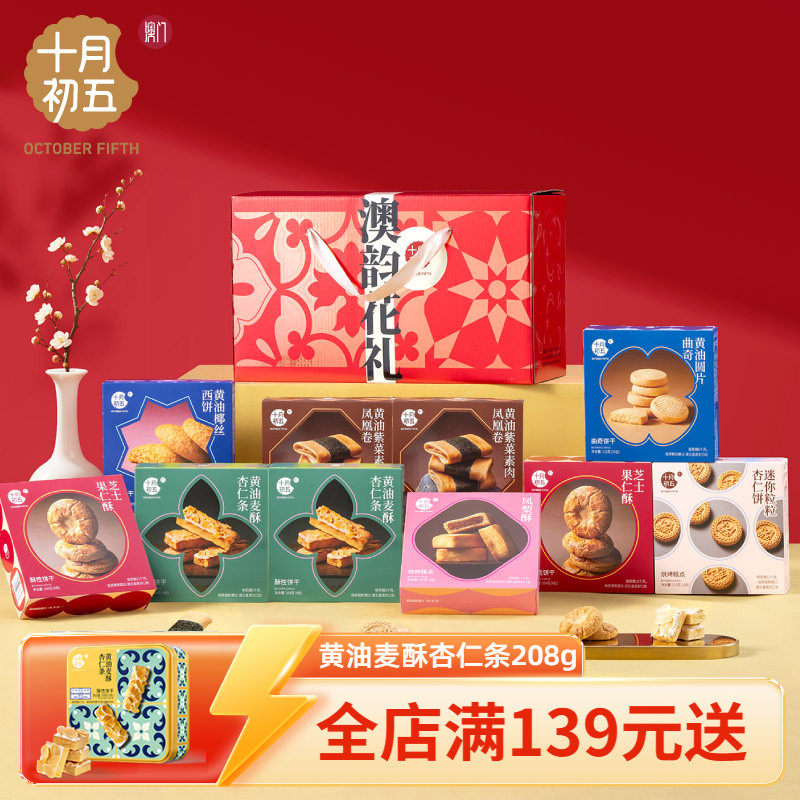 十月初五澳韵花礼&middot;花开锦绣十美澳门手信零食送礼团购