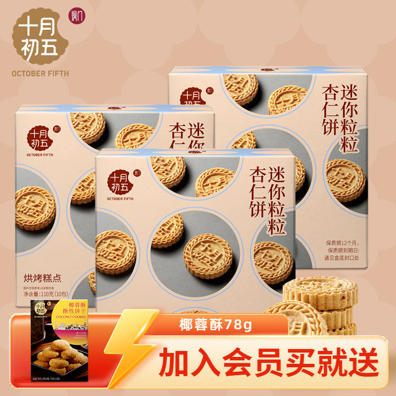 十月初五 迷你粒粒杏仁饼110g&times;3盒 澳门倾情小包装手信零食n