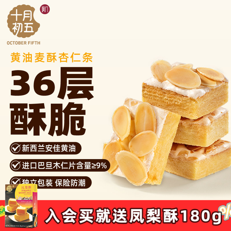 十月初五澳门倾情零食黄油麦酥杏仁条迷你粒粒杏仁饼盒