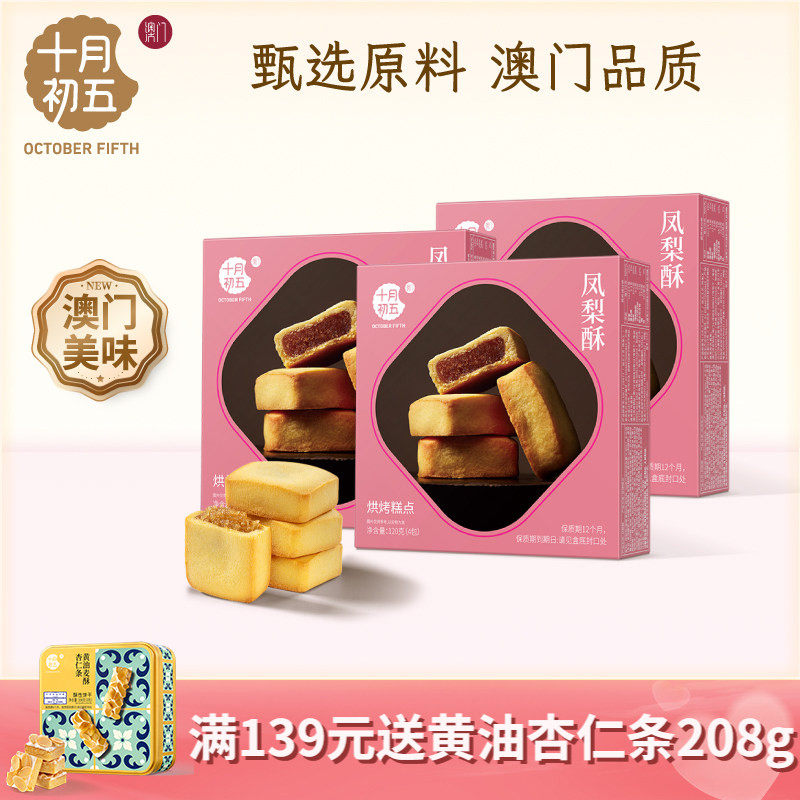 十月初五 凤梨酥120g&times;3盒 澳门倾情软糯酸甜小包装零食下午茶