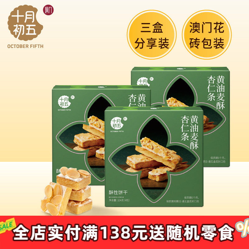 十月初五澳门倾情零食黄油麦酥杏仁条迷你粒粒杏仁饼盒