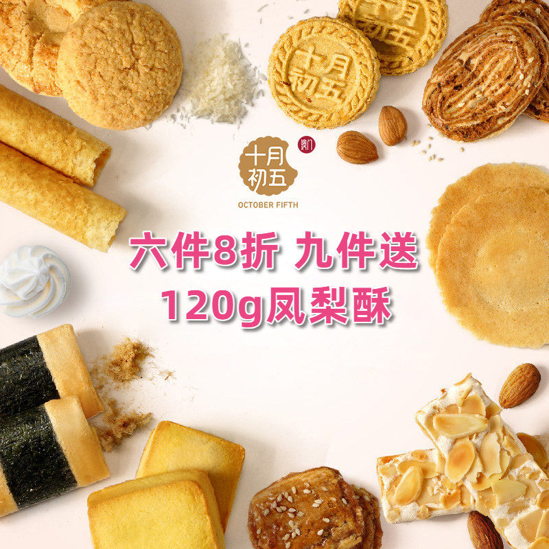 十月初五蛋卷小盒装散装自选鲍鱼酥合桃酥生椰拿铁曲奇野餐零食