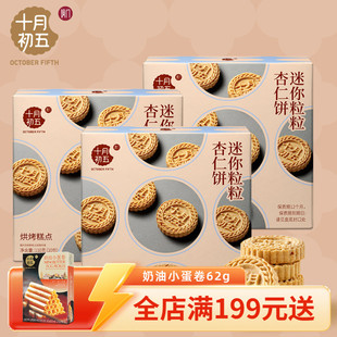 十月初五 迷你粒粒杏仁饼110g×3盒 澳门倾情小包装手信零食