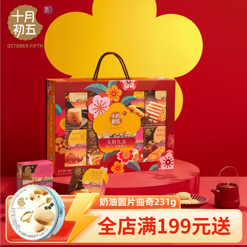 【十月初五_发财礼盒1412g】春节过年送长辈家长见面礼糕点零食