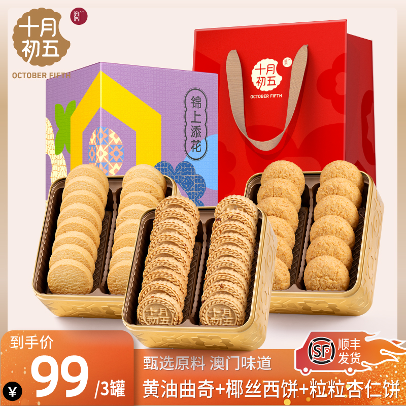 十月初五小金砖手信*3盒黄油曲奇杏仁饼椰丝西饼送礼