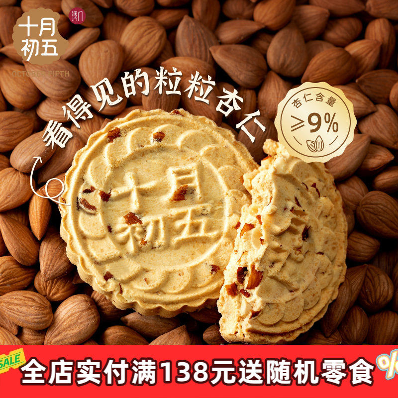 十月初五一口粒粒杏仁饼干特产宿舍囤零食下午茶小吃