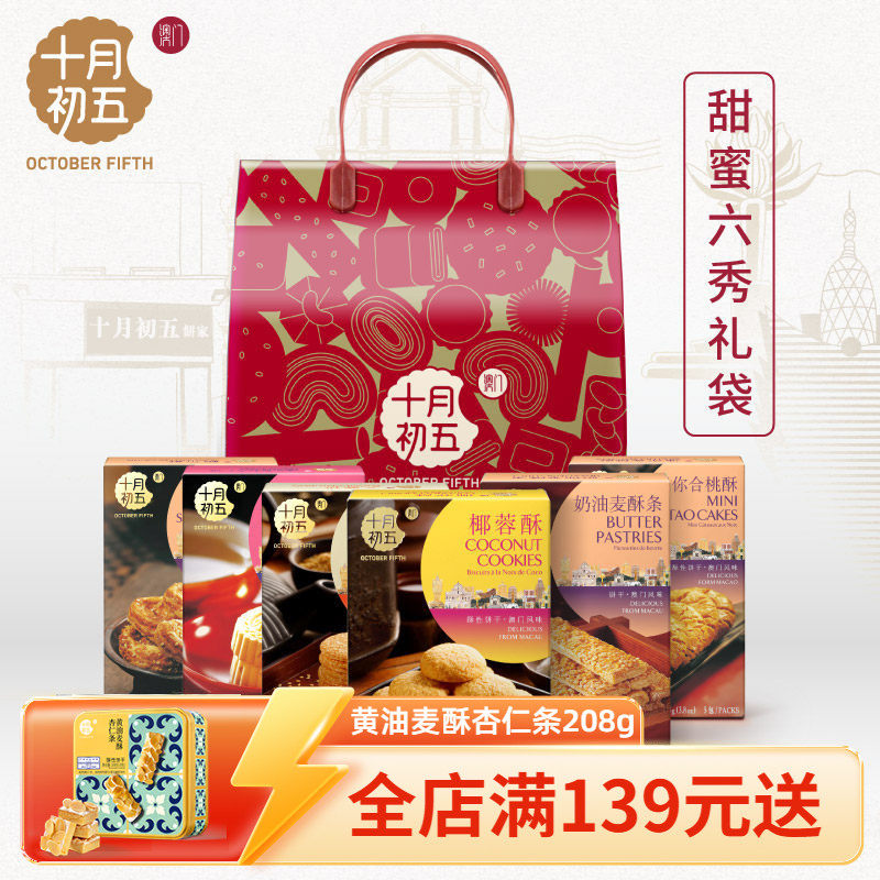 十月初五_甜蜜六秀礼包524g精选下午茶野餐