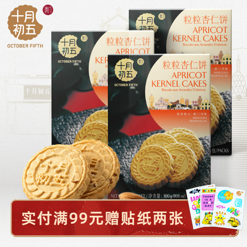 十月初五杏仁饼茶点零食澳门特产