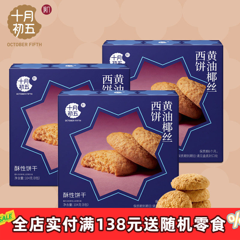 十月初五 黄油椰丝西饼104g&times;3盒 澳门倾情休闲小包装零食下午茶