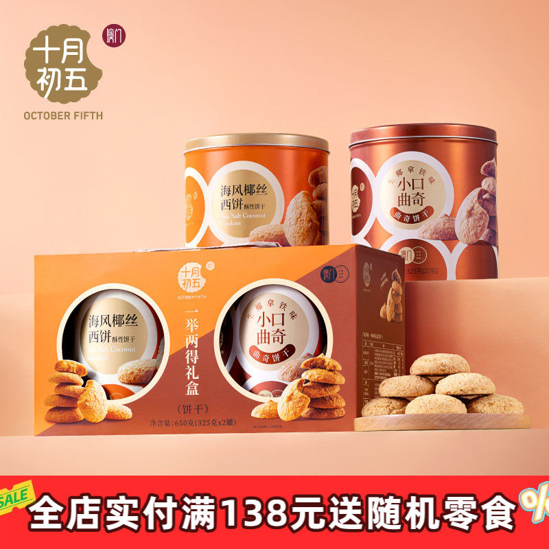 十月初五 一举两得礼盒650g送礼海风椰丝生椰拿铁曲奇饼干