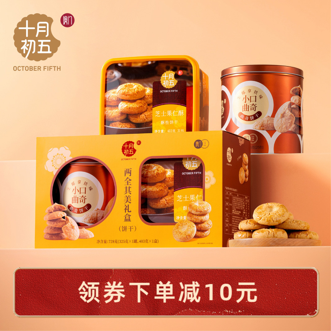 【十月初五 两全其美礼盒728g】芝士果仁酥生椰拿铁曲奇零食