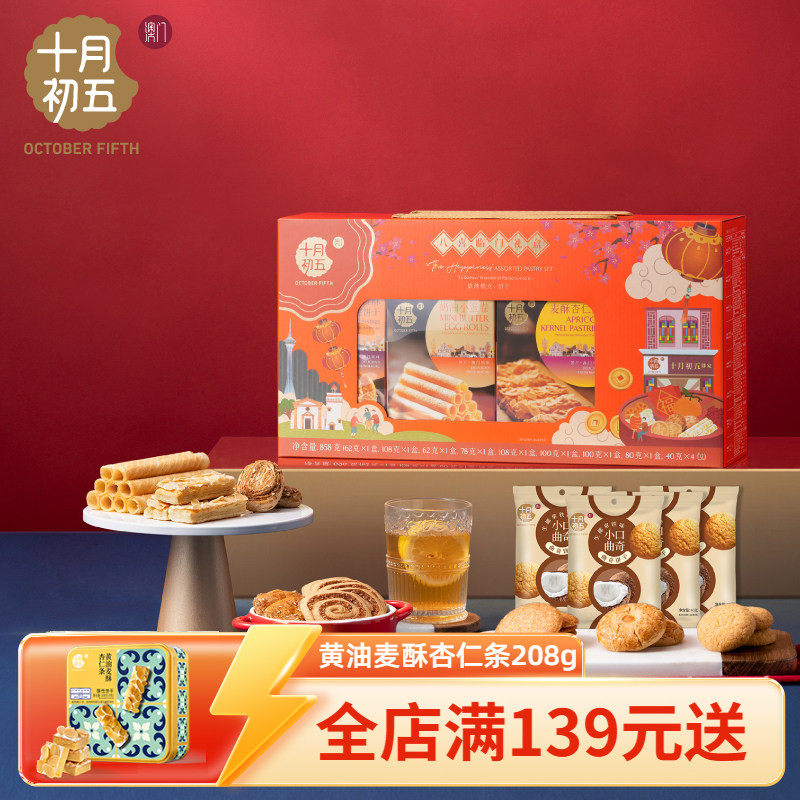 【十月初五_八喜临门礼盒858g】n商务会议蛋卷鲍鱼酥杏仁条