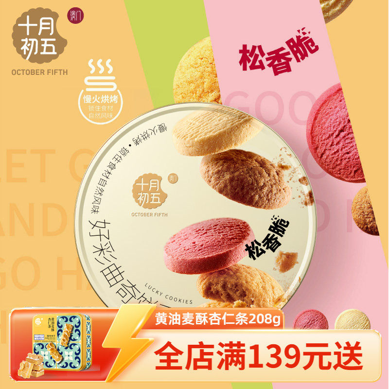 十月初五好彩曲奇554g年味心意礼