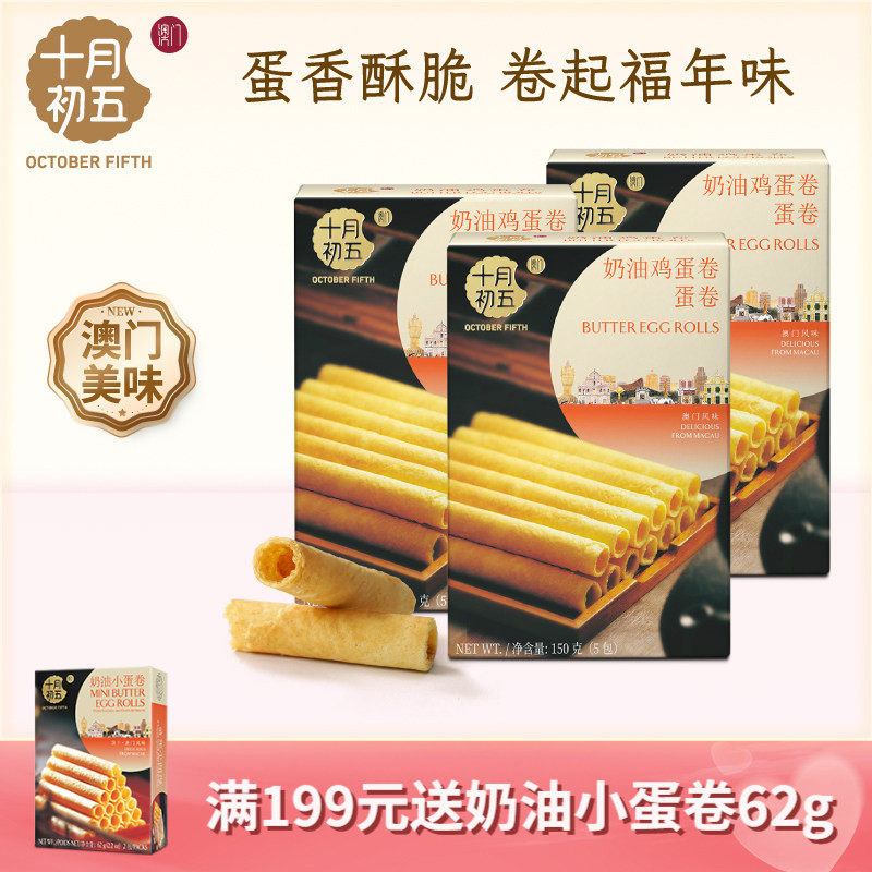 十月初五奶油鸡蛋卷150g&times;3盒蛋香零食野营饼干