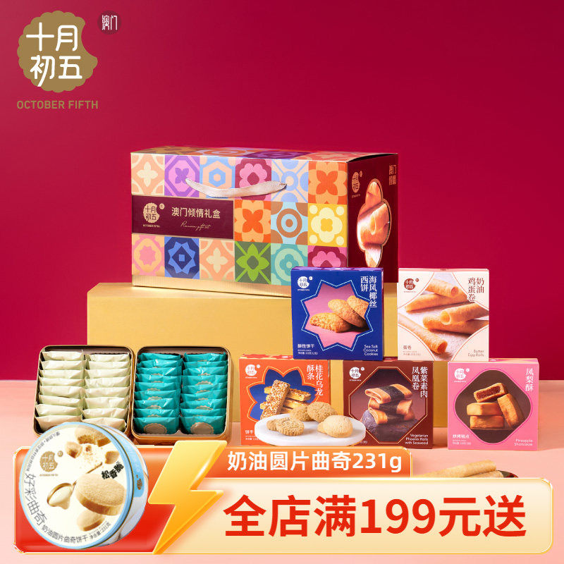 【十月初五 澳门倾情礼盒】合桃酥凤凰卷蝴蝶酥金砖礼盒送礼心意