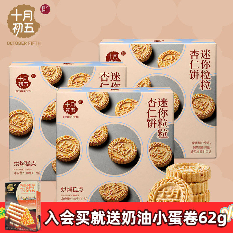 十月初五 迷你粒粒杏仁饼110g&times;3盒 澳门倾情小包装手信零食n