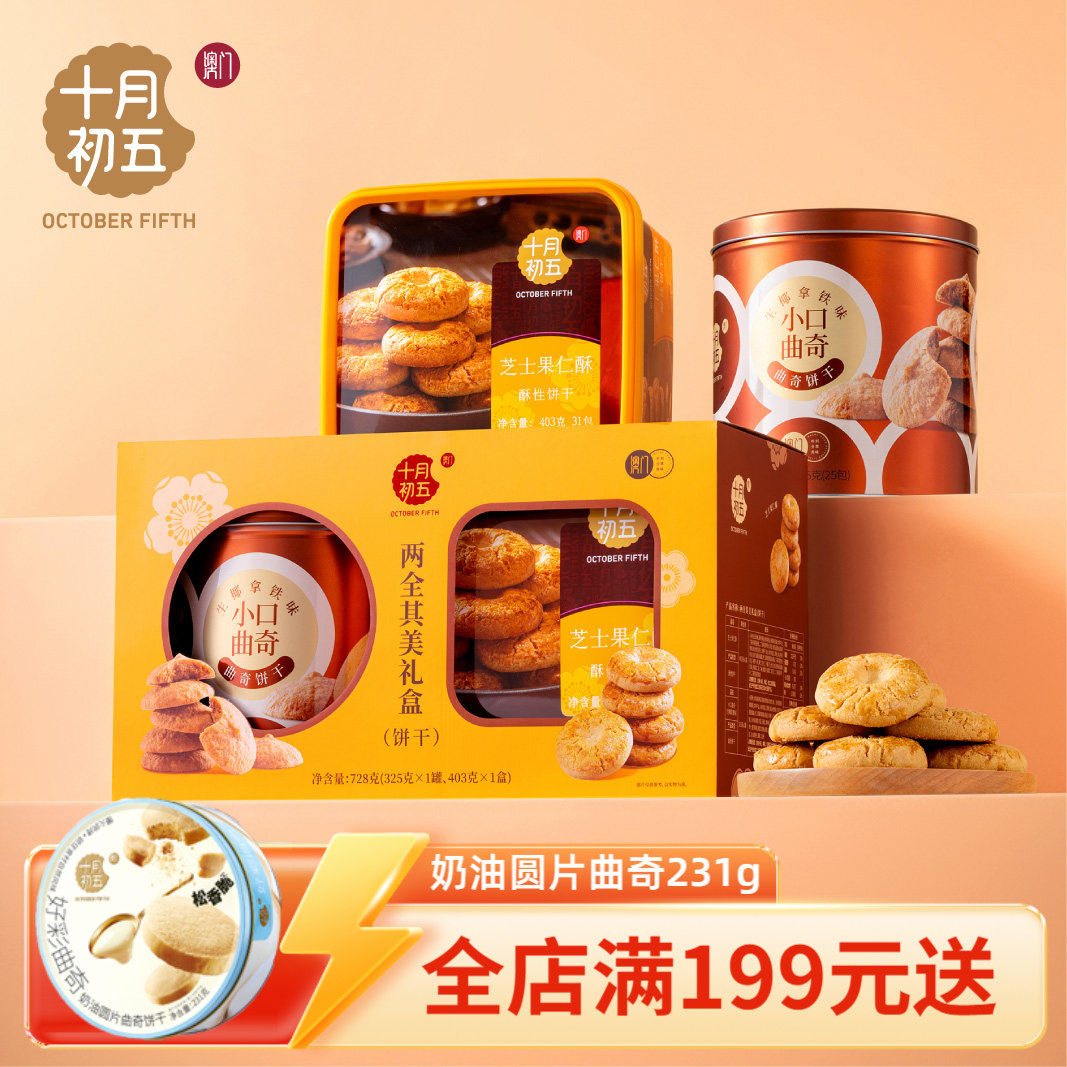 【十月初五 两全其美礼盒728g】芝士果仁酥生椰拿铁曲奇零食,零食/坚果/特产,糕点礼盒/伴手礼,淘宝优惠券,粉丝福利购,淘宝优惠卷