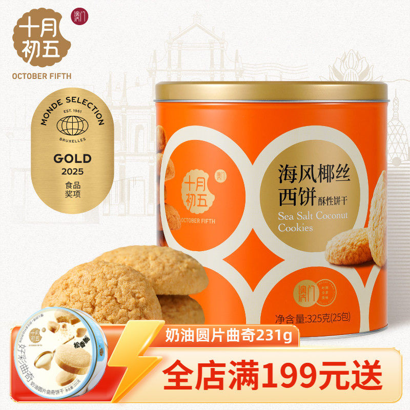 【十月初五 海风椰丝西饼铁罐325g】零食下午茶小包装