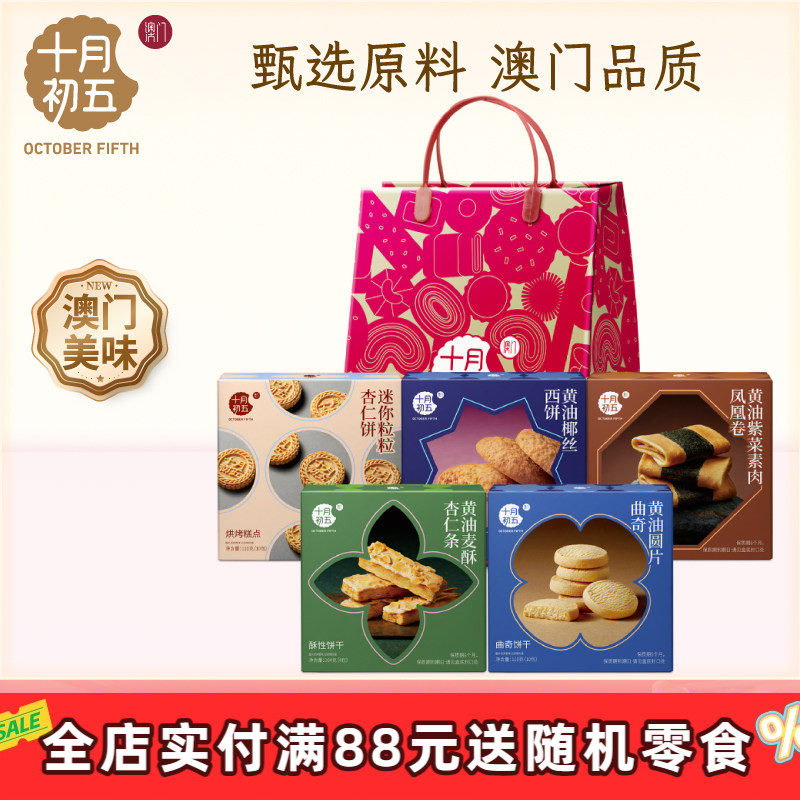 十月初五五福临门礼袋523g零食大礼包杏仁饼曲奇中式糕点杏仁条