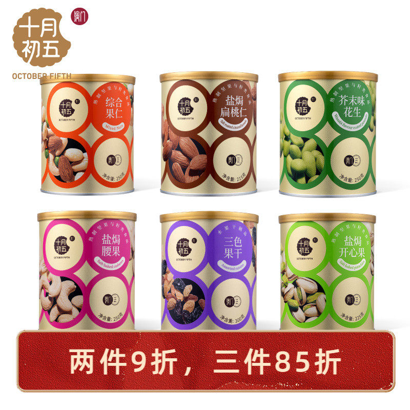 十月初五坚果仁系列产品扁桃仁开心果花生腰果果干