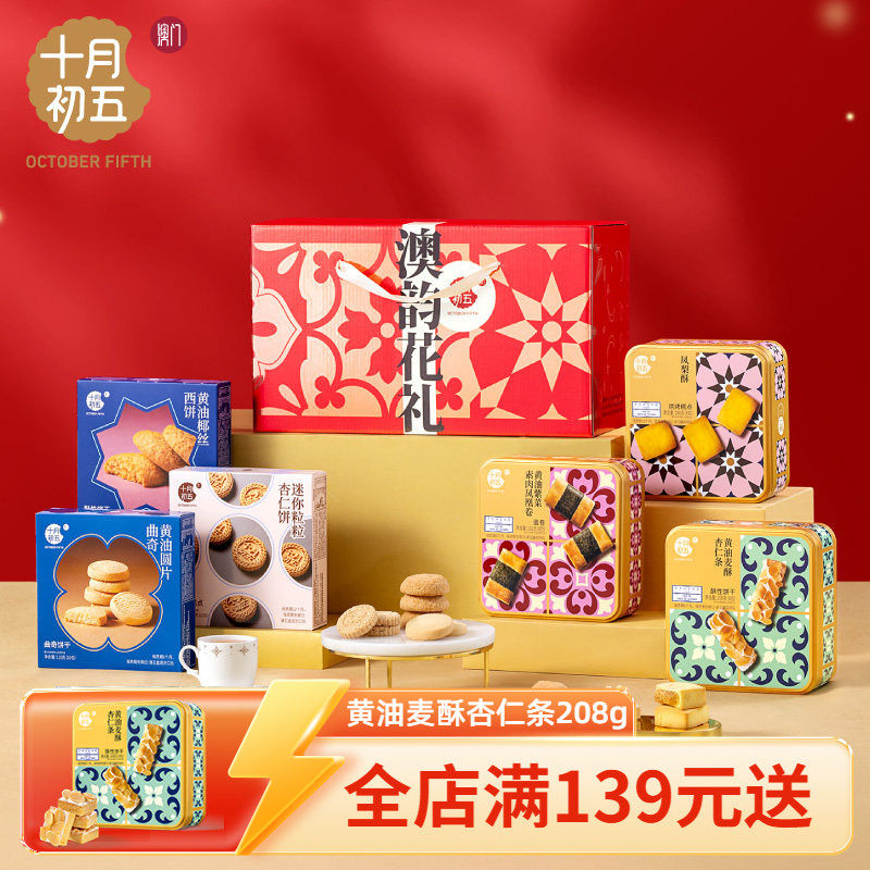 十月初五 澳韵花礼礼盒花砖金砖团购春节送礼饼干杏仁饼曲奇坚果
