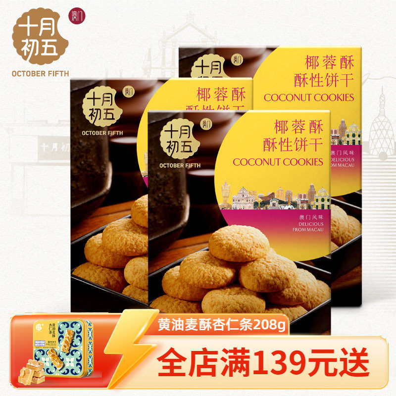 十月初五_椰蓉酥156g*3盒零食下午茶椰香浓