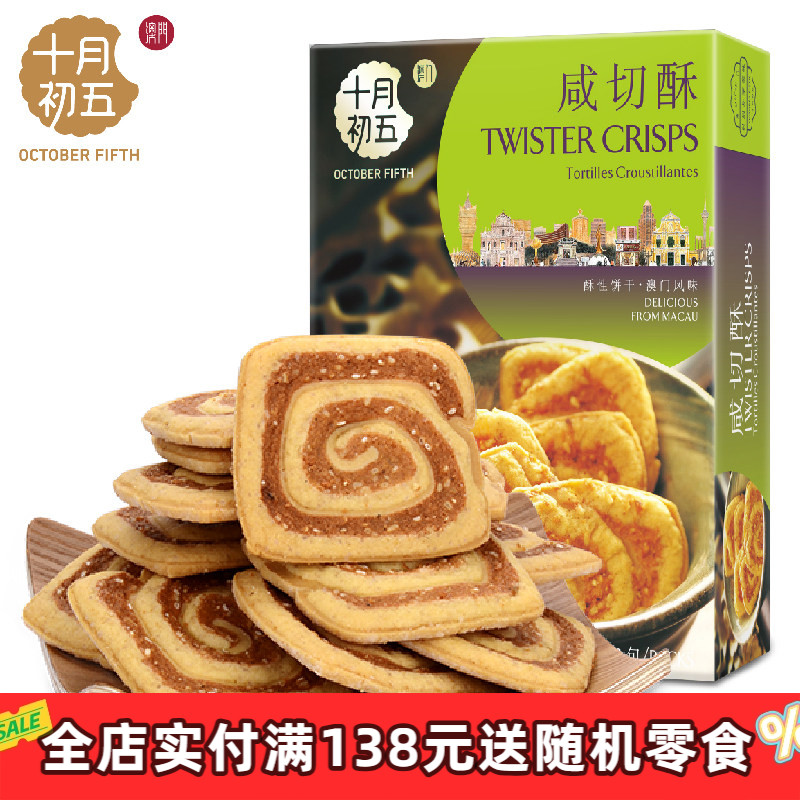 十月初五_咸切酥150g下午茶休闲零食
