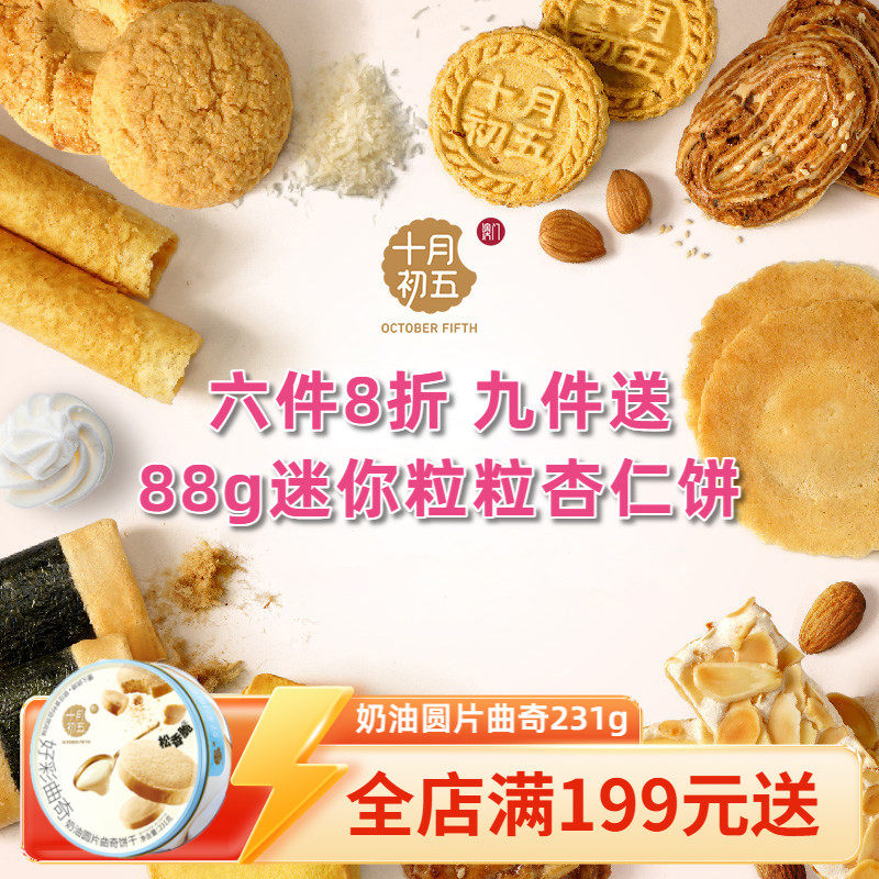 十月初五蛋卷小盒装散装自选鲍鱼酥合桃酥生椰拿铁曲奇野餐零食