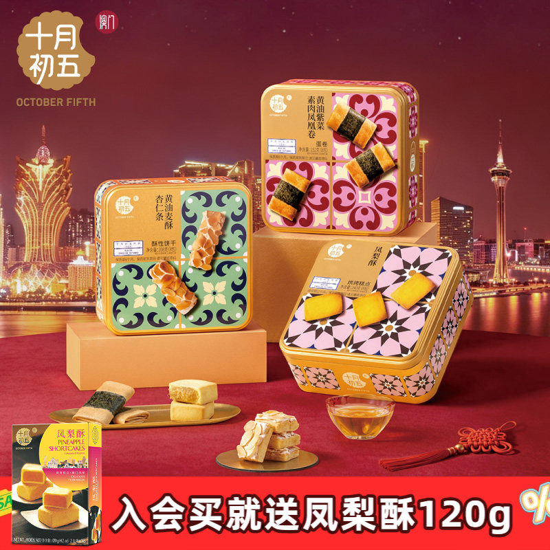 【十月初五 花砖手信】 黄油紫菜素肉凤凰卷黄油麦酥杏仁条凤梨酥