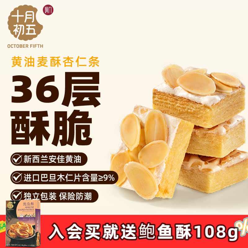十月初五澳门倾情零食黄油麦酥杏仁条迷你粒粒杏仁饼盒