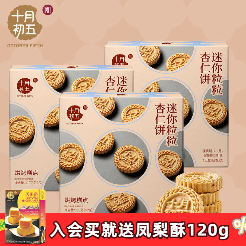 十月初五 迷你粒粒杏仁饼110g&times;3盒 澳门倾情小包装手信零食n
