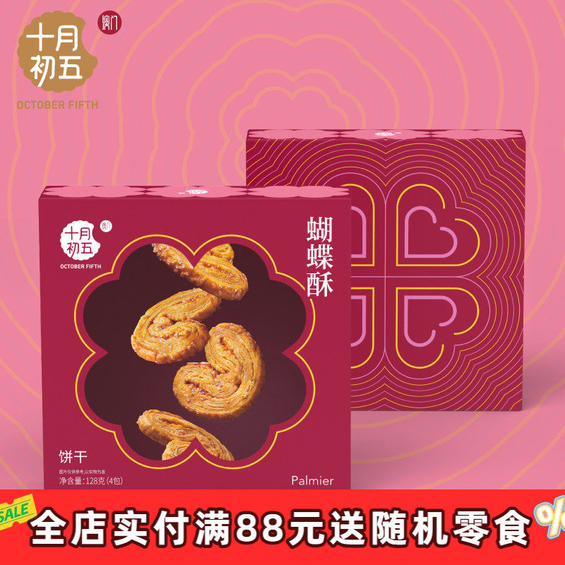 【十月初五_蝴蝶酥128g】澳门倾情系列下午茶休闲零食美味茶点