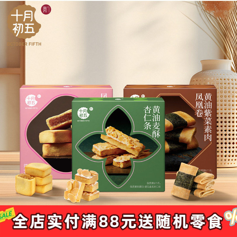 十月初五 黄油紫菜素肉凤凰卷麦酥杏仁条凤梨酥零食下午茶伴手礼