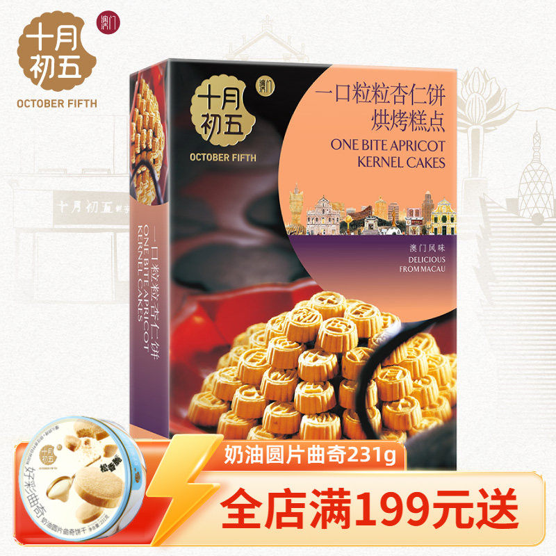 【十月初五_一口粒粒杏仁饼155g】下午茶休闲零食美味糕点饼干
