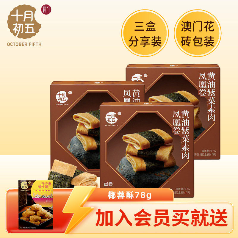 十月初五_黄油紫菜素肉凤凰卷95g&times;3盒 澳门倾情零食下午茶蛋卷