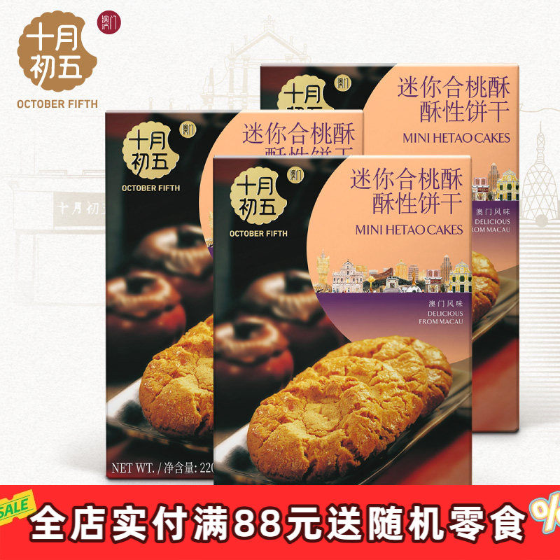 十月初五迷你合桃酥220gx3盒x下午茶休闲零食小吃b