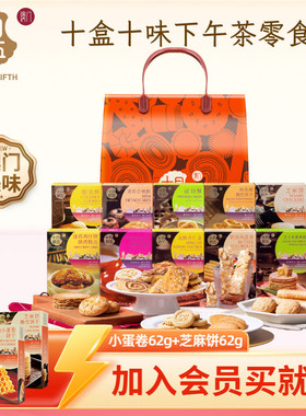 十月初五十全十美零食礼包礼盒861g澳门送礼手信特产饼干糕点零食