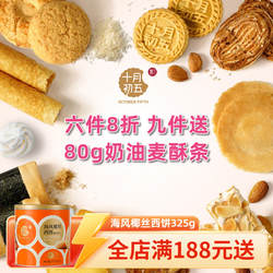 十月初五蛋卷小盒装散装自选鲍鱼酥合桃酥生椰拿铁曲奇野餐零食