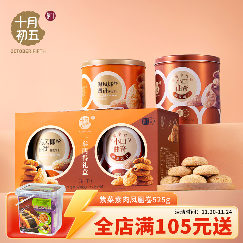 十月初五一举两得果仁饼干